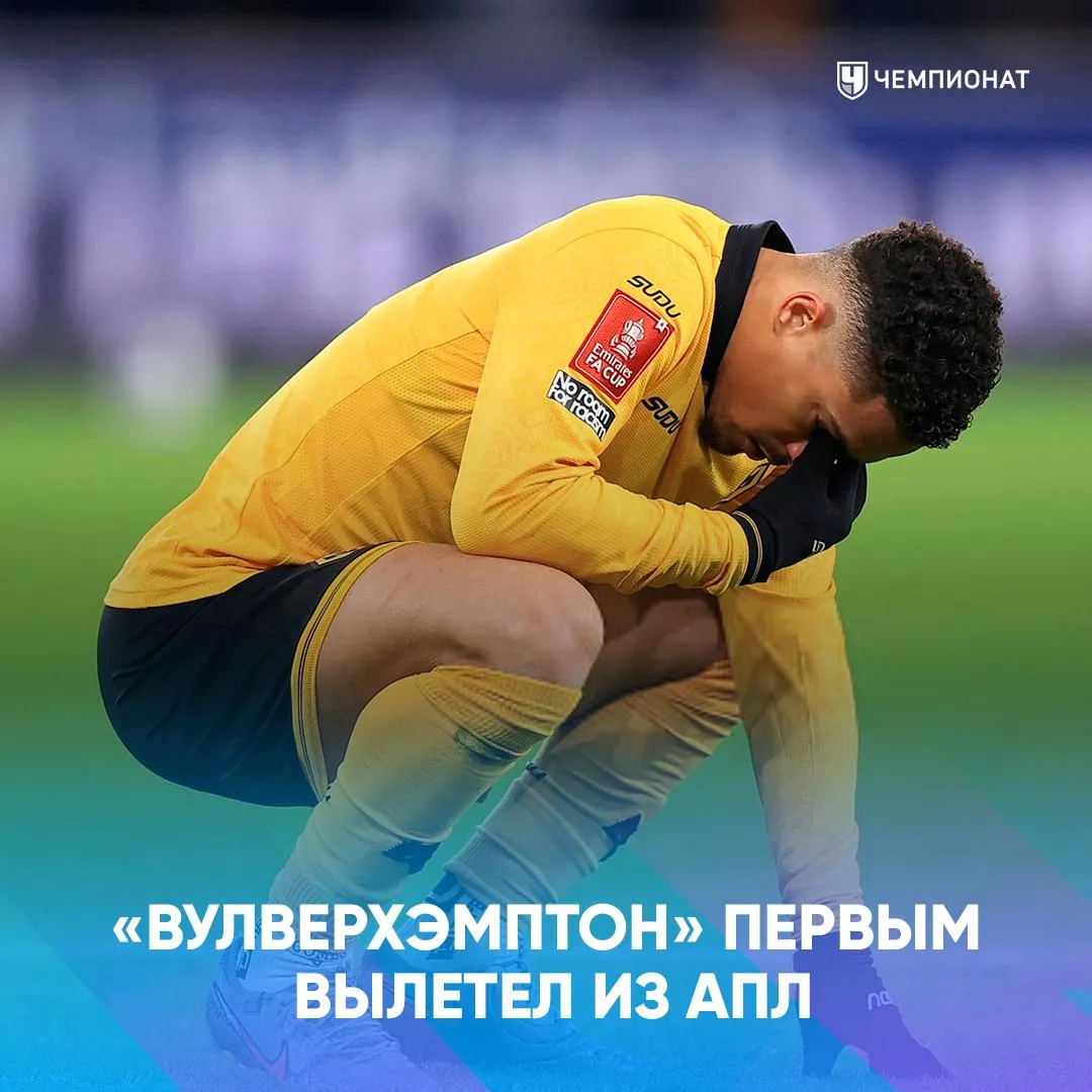 Вулверхэмптон официально вылетает из АПЛ После 33 туров у волков всего 17 очков 3 победы за сезон 22 поражения и разница мячей 24 61 слишком слабые показатели чтобы сохранить прописку в лиге Матч Кристал Пэлас против Вест Хэма закончился нулевой ничьей 16 Ноттингем 36 очков 17 Вест Хэм 33 очка 18 Тоттенхэм 31 очко 19 Бёрнли 20 очков 20 Вулверхэмптон 17 очков   проАПЛ Telegram MAX