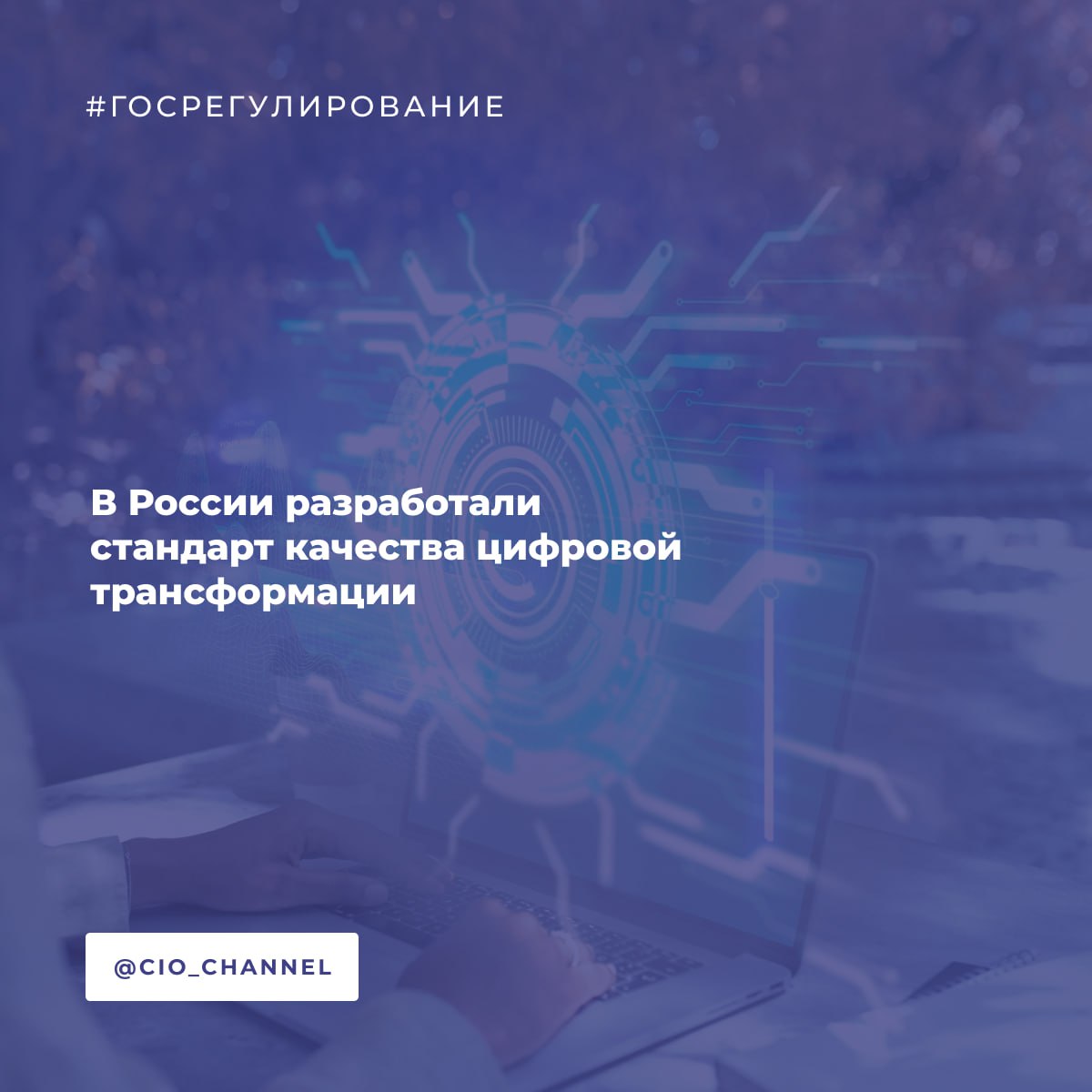 В России разработали стандарт качества цифровой трансформации // ТАСС Роскачество совместно с АНО «Цифровая экономика» и Минцифры России разработали стандарт качества цифровой трансформации. Документ призван унифицировать основные принципы и понятия, а также определить подходы и ожидаемые результаты компаний при реализации цифровой трансформации, - говорится в сообщении. Целевая аудитория стандарта - организации малого и среднего бизнеса, однако его положения применимы ко всем предприятиям вне зависимости от их устройства, назначения и направления деятельности, отметили в организации. Стандарт ориентирован на развитие эффективных и устойчивых процессов, обеспечивающих максимальную пользу от цифровых решений, и будет полезен на всех этапах цифровой трансформации. Всего в документе закрепляются шесть основных этапов цифровой трансформации: оценка и анализ текущего состояния, стратегическое планирование, определение ключевых ресурсов, реализация запланированных мер, оценка полученных результатов и их улучшение. Также стандарт содержит целый ряд подробных рекомендаций по разработке особой кадровой политики, отвечающей интересам эффективной цифровой трансформации. Важным приложением к стандарту стала методика самооценки качества цифровой трансформации для организаций. С ее помощью лидеры компаний в формате «вопрос - ответ» смогут определить текущий уровень готовности к цифровой трансформации, выявить области для улучшения, а также разработать шаги для дальнейшего развития, - добавили в Роскачестве.