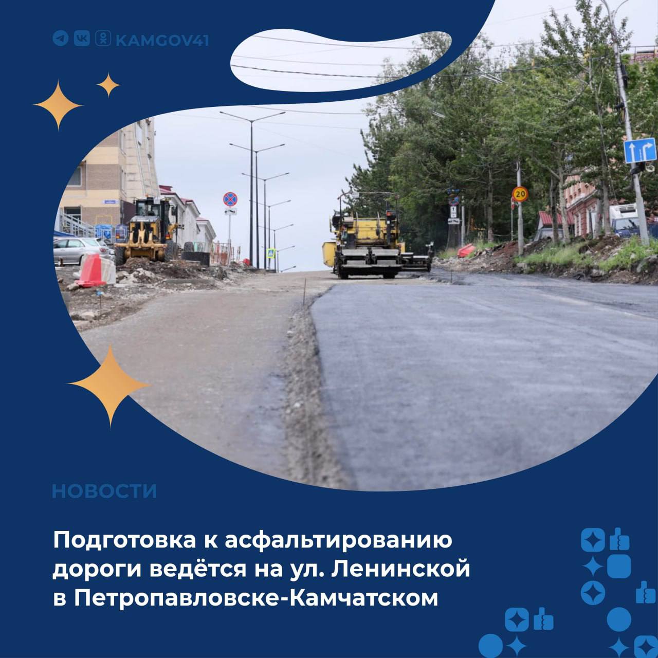 На ул. Ленинской продолжаются работы по устройству основания дорожного полотна из цементно-песчаной-гравийной смеси  ЦПГС   Уже уложено порядка 100 метров одной полосы от Драмтеатра до перекрестка с ул. Красинцев.   После этого будет установлен нижний слой асфальтобетона и бордюрный камень, затем укладка второго и третьего слоя асфальтобетона.   Параллельно с устройством основания дороги из ЦПГС завершаются работы по установке опор освещения.   На участке от пересечения с ул. Советской до площади адмирала Щедрина завершены работы по установке бордюров и прикромочных лотков ливневой канализации.  #камчатка #камчатскийкрай #дорожныеработы #Ленинская