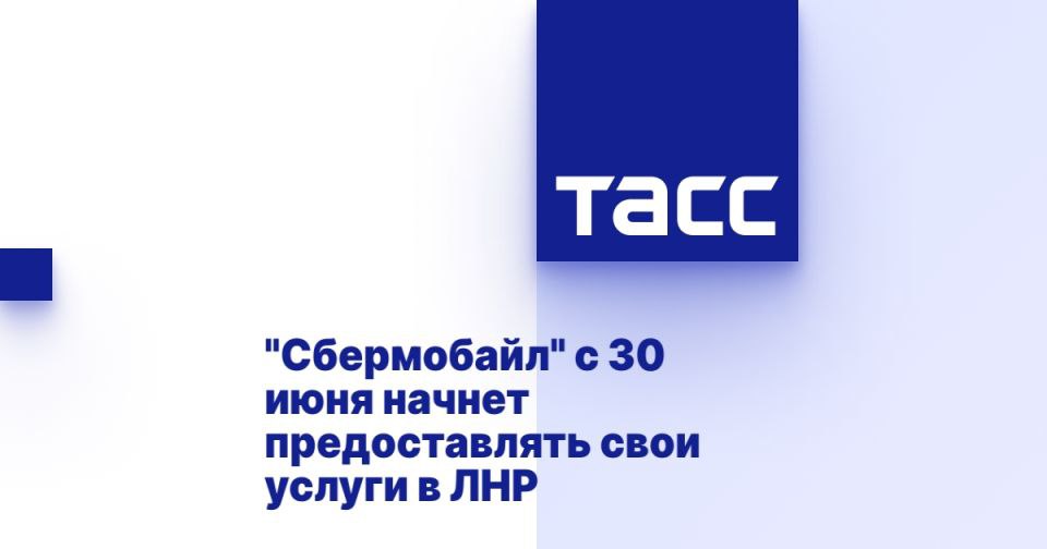 "Сбермобайл" с 30 июня начнет предоставлять свои услуги в ЛНР МОСКВА, 26 июня. /ТАСС/. Виртуальный сотовый оператор "Сбермобайл" расширит свое покрытие в Луганской Народной Республике ЛНР с 30 июня 2025 года. Об этом ТАСС сообщили в пресс-службе оператора. "Сбермобайл" стал первым федеральным оператором, который запустил в ЛНР полноценный функционал сотовой связи. Подключение к оператору в этом регионе доступно с 30 июня", - рассказали в пресс-службе. Услуги связи в регионе "Сбермобайл" предоставляет на сети партнерской инфраструктуры оператора "Миранда". Чтобы стать абонентом оператора, как разъяснили в пресс-службе, можно оформить физическую сим-карту в одном из филиалов Сбера, оформить доставку физической сим-карты курьером или оформить eSIM онлайн на сайте "Сбермобайла" или в моб... Подробнее>>>