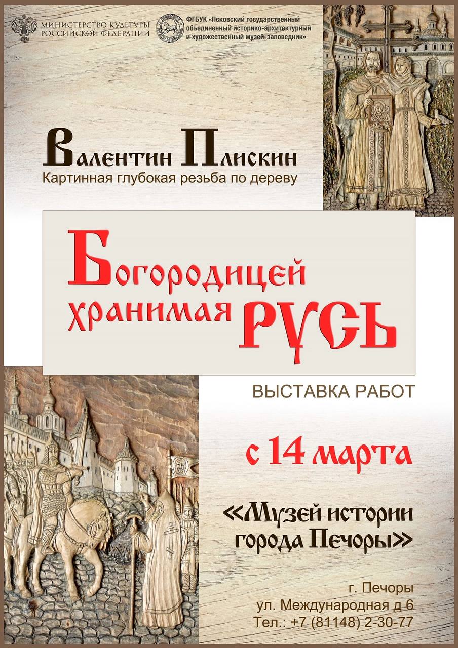 Новая выставка откроется в Музее истории города Печоры 14 марта  На ней будут представлены картины, выполненные в технике глубокой резьбы по дереву. Автор уникальных полотен – Валентин Иосифович Плискин.   – При создании работ автору помогает сама природа: пластичные породы древесины и свет. Глубина, объем, воздушность художественных деталей дают волю свету и воображению, что позволяет увидеть картину в цвете, несмотря на отсутствие красок. Фигуры людей динамичны, выразительны, правдивы. Художнику удается передать образы и оттенки в многослойных рельефах материала, – отметила заведующая Музеем истории города Печоры Наталья Изборская.    Приглашаем проникнуться удивительным творчеством Валентина Плискина уже в эту пятницу в Музее истории города Печоры  ул. Международная, 6 .