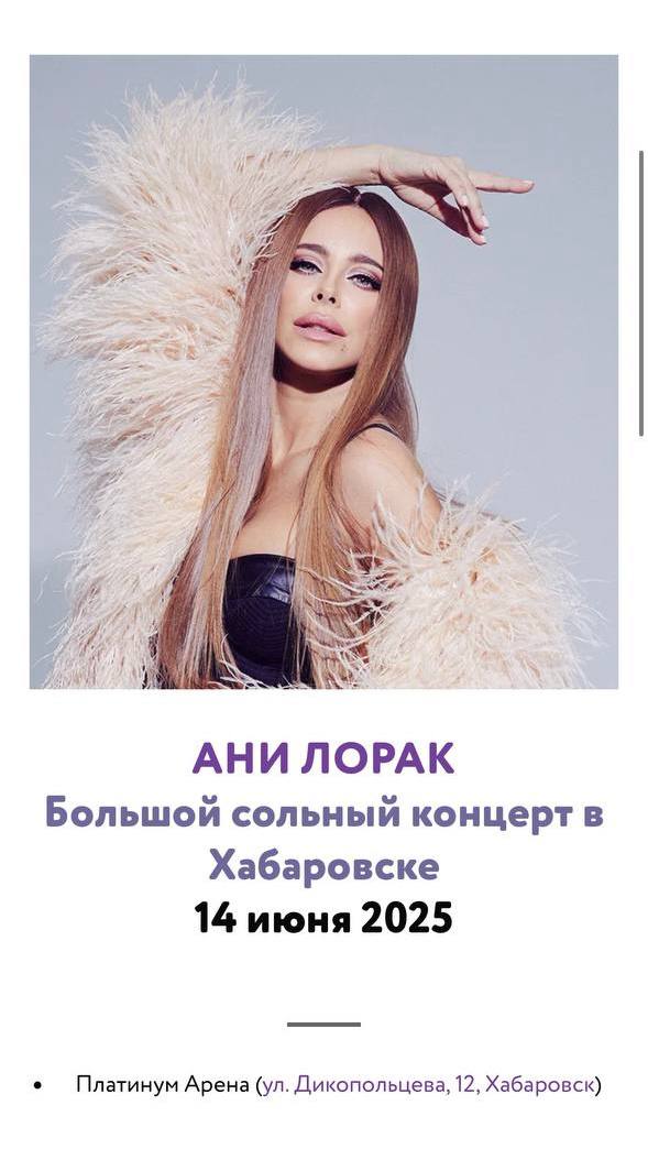  Двойные стандарты: хабаровчане в шоке из-за концерта украинской певицы Очень внезапный для 2025-го инфоповод - в Хабаровск едет Ани Лорак. В соцсетях, да и в памяти людей мгновенно всплывают фото певицы с бойцами ВСУ из украинского госпиталя, но дело ведь не только в этом. Казалось, за три года все должно было стать ясно для всех, но даже сегодня отдельные персонажи поражают своей готовностью и способностью балансировать на двух стульях сразу. И это не только и не столько про саму Лорак, сколько про ее продюсеров и тех, кто эти концерты организует в России. Но людей ведь не обманешь. Не будем избитое про трусы и крестик, но это понятная дихотомия, когда речь идет о России и Украине. А любая попытка «городить стулья» - немалый риск с них звучно грохнуться. Рекомендуем умыться холодной водой всем, кто это придумал - и сделать выводы, пока не поздно. Потому что людей не обманешь, а они возмущены, причем информация даже дошла до фронта, где бойцы от края остались в крайнем недоумении, если говорить цензурно. Во Владивостоке соседи свое слово уже сказали, нужно и нам. И эта ситуация, где не нужно ждать силового вмешательства. Общественная позиция говорит сама за себя.