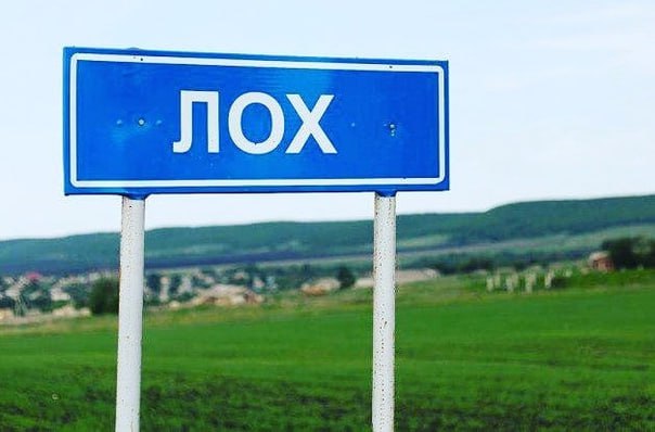 Лох снова остался без знака. У села с таким название в Саратовской области вновь украли дорожный указатель на въезде. Табличку воруют регулярно. Максимум, который она провисела, — 140 дней.