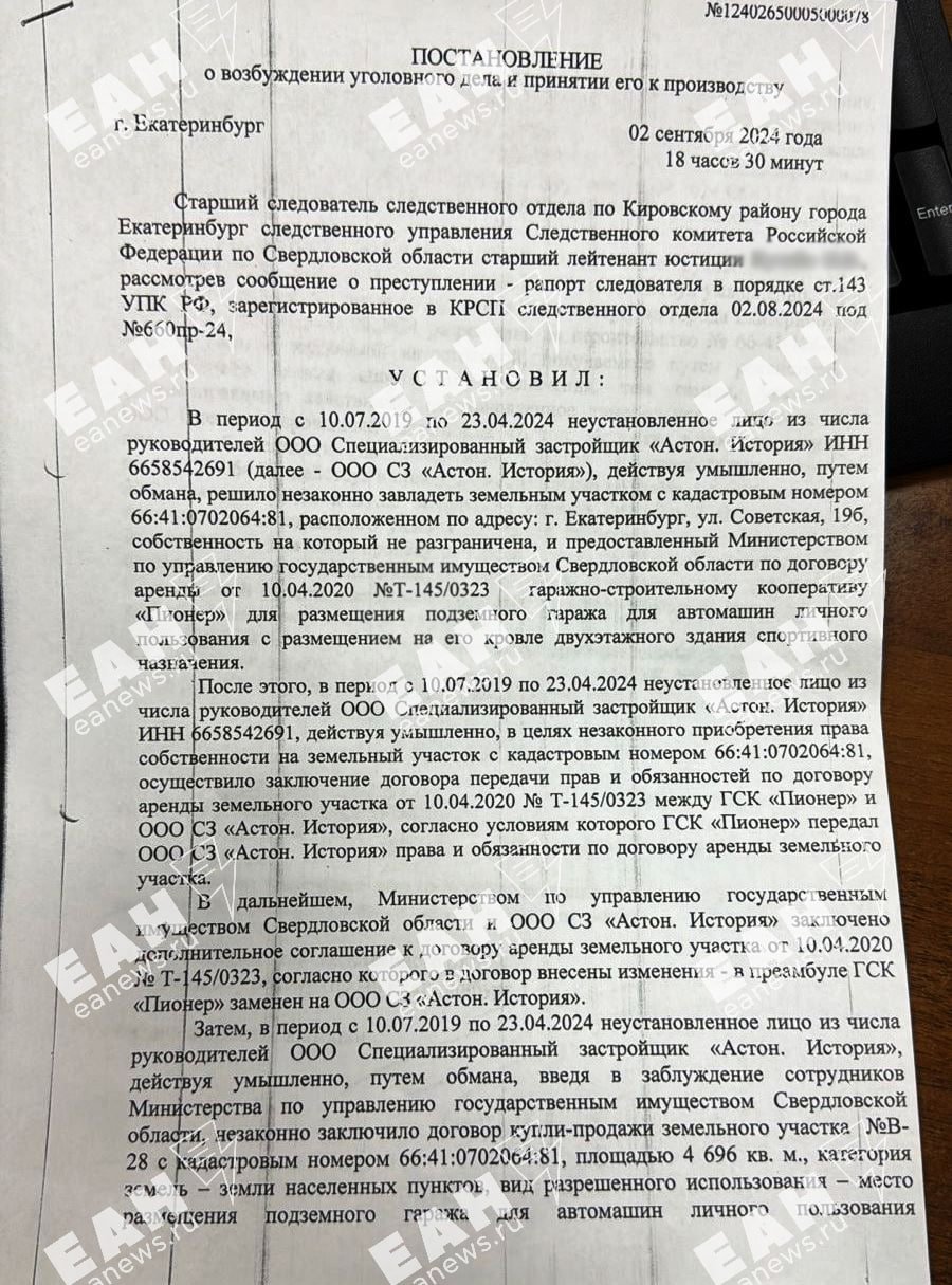 СКР возбудил уголовное дело из-за точечной застройки компании «Астон» в Екатеринбурге  Как стало известно ЕАН, дело расследуется по ст. 159 УК РФ «Мошенничество в особо крупном размере». По версии следствия, компания «Астон. История» незаконно приобрела участок у государства в Пионерском микрорайоне за заниженную в семь раз цену: 1 млн рублей при кадастровой стоимости более 7 млн рублей.  Далее, как полагает следствие, «неустановленное лицо» из числа руководителей компании ввело в заблуждение администрацию Екатеринбурга для получения разрешения на строительство 32-этажного дома «путем реконструкции двухэтажного здания спортивного назначения».   Напомним, что совсем недавно из компании «Астон» уволился топ-менеджер, президент Гильдии строителей Урала Вячеслав Трапезников.   Напомним, что глава СКР Александр Бастрыкин поручил проверить сделку по продаже земли после того, как ЕАН опубликовал видеообращение противников строительства.