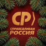 Аватар Телеграм канала: СПРАВЕДЛИВАЯ РОССИЯ-ЗА ПРАВДУ в Алтайском крае