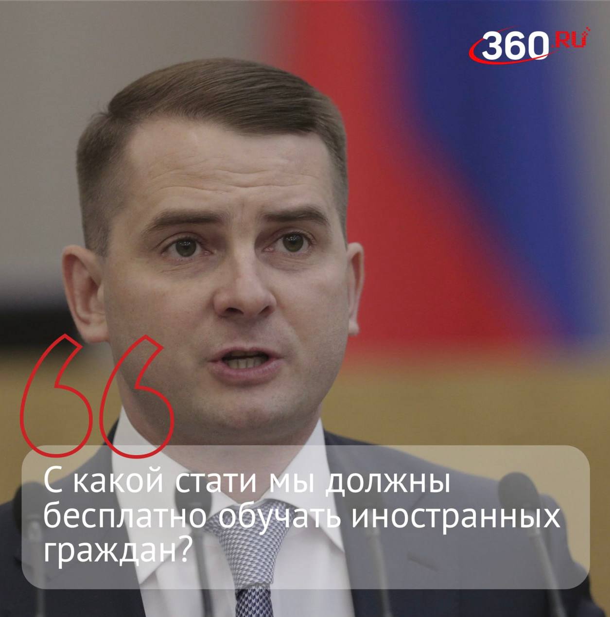 Для детей мигрантов предложили отменить бесплатное образование в школах. С идеей выступил глава комитета Госдумы по труду, социальной политике и делам ветеранов Ярослав Нилов  .  Также, по его словам, «надо лимитировать количество попыток, когда можно сдать тест на знание русского языка для того, чтобы учиться в школе».  «Что касается тех, кто в состоянии сдать тест и учиться, надо ставить вопрос о том, чтобы образование было платным. С какой стати мы должны бесплатно обучать иностранных граждан? Пусть платит семья, работодатель, посольство, фонды, [иностранное] государство, но не мы с вами со своих налогов», — заявил ТАСС Нилов.  Депутат отметил, что плату за обучение детей мигрантов можно было бы направлять на премии учителям и создание необходимой инфраструктуры.  Поддерживаете идею?   — Да.   — Нет.