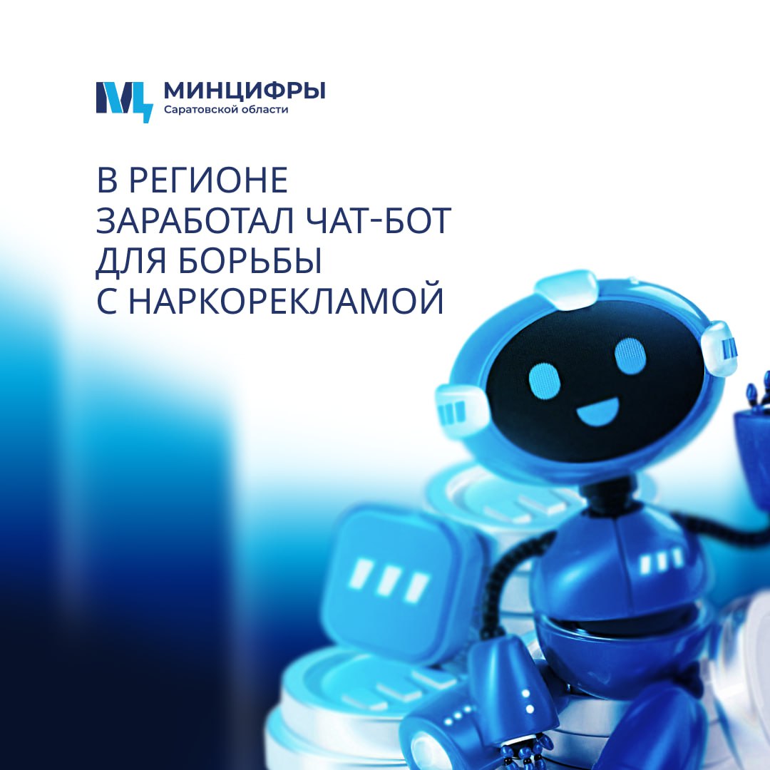 В Саратовской области запущен telegram-бот, с помощью которого можно сообщить о распространении запрещённых веществ.    ‍ Сервис разработан министерством цифрового развития и связи области совместно с Центром цифрового развития области.   Если Вы заметили на стенах зданий надписи и рисунки, пожалуйста, сообщите в чат-бот.    Как работает новый электронный сервис – рассказываем в карточках.