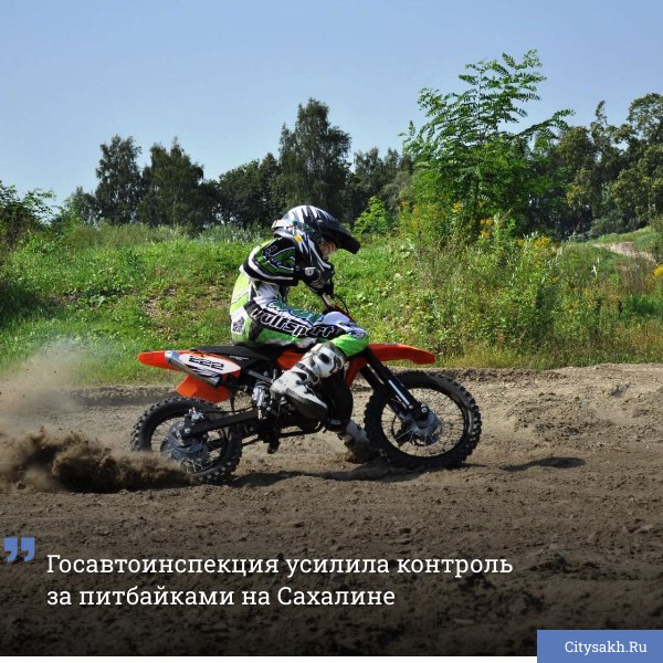 Мини-байки становятся новой забавой, но одновременно и источником серьезной опасности. Управление питбайком во дворах и на дорогах общего пользования в Сахалинской области категорически запрещено законом.