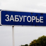 Аватар Телеграм канала: Zабугорье