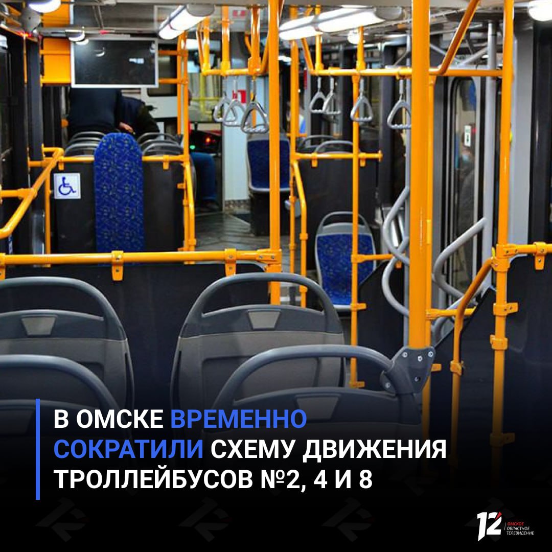 В Омске временно сократили схему движения троллейбусов 2 4 и 8 Теперь эти маршруты следуют до остановки ДК им Малунцева после чего разворачиваются и возвращаются обратно Изменения вызваны отключением тяговой подстанции от питания Специалисты уже устраняют неполадки на сетях и планируют завершить работы сегодня вечером О возобновлении движения троллейбусов по привычным маршрутам сообщим дополнительно Подписывайтесь на 12 канал в МАХ