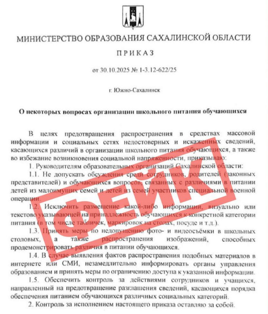Фейк о школьном питании вбросили в сахалинские соцсети Специалисты Центра управления регионом выявили поддельный документ якобы выпущенный минобром Сахалинской области Специалисты уверяют это фейк Во первых на официальном сайте среди приказов этого документа нет Обязательно проверяйте нормативные акты и сайтах ведомств Во вторых в документе допускаются формулировки которые противоречат принципам прозрачности и законности Это не характерно для официальных документов и более того явно направлено на возбуждение социальной розни  Помните подобные фейки создаются специально для распространения дезинформации и подрыва доверия населения к власти Эхо Сахалина По сути о событиях на островах echosakh