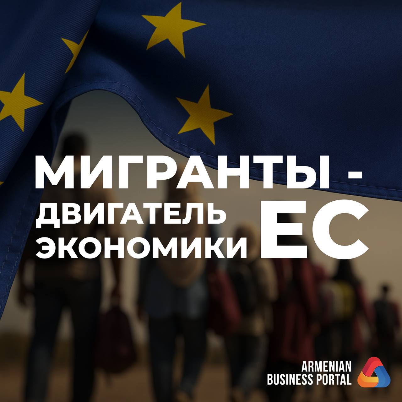 Трудовые мигранты покрыли половину возросшего с 2022г спроса на труд в странах ЕС Во многом за счет этого удалось замедлить рост инфляции и ограничить снижение темпов роста ВВП По подсчетам Европейского центрального банка ВВП Германии без участия трудовых мигрантов был бы на 6 меньше чем сейчас Приток иностранной рабочей силы также позволяет покрыть дефицит трудовых ресурсов вызванный старением населения в европейских странах Сейчас на одного работающего в возрасте 65 приходится более трех людей трудоспособного возраста но к 2070г это соотношение снизится до двух к одному Более того уже к 2030г средний возраст рабочей силы в Европе достигнет 42 6 лет armbusinessportal PortalNews