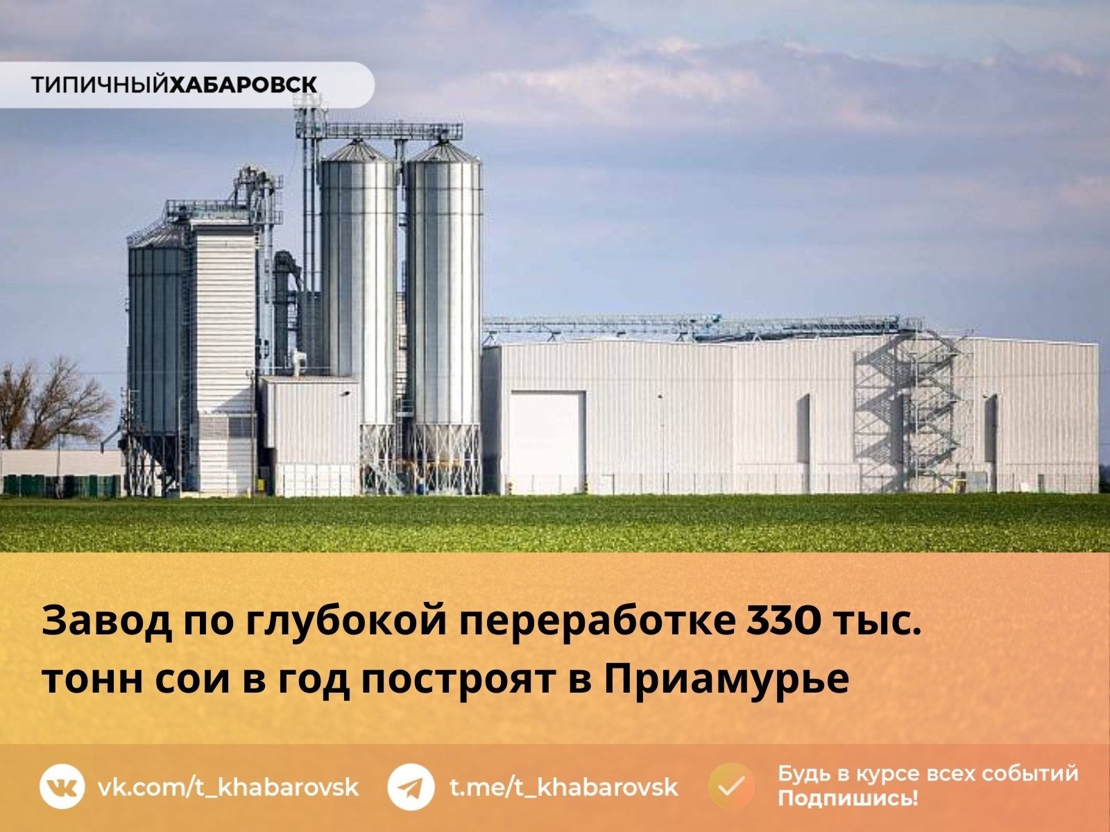 Завод по глубокой переработке 330 тыс. тонн сои в год построят в Приамурье на ТОР «Амурская»  Инвестиции в проект составят 6,5 млрд рублей, новые рабочие места получат более 300 жителей региона. Начало строительства запланировано на 2025 год, ввести производство в эксплуатацию собираются в 2027 году.  Завод будет производить лецитин, гидратированное, рафинированное масло и соевые зародыши, а также пищевой соевый шрот.