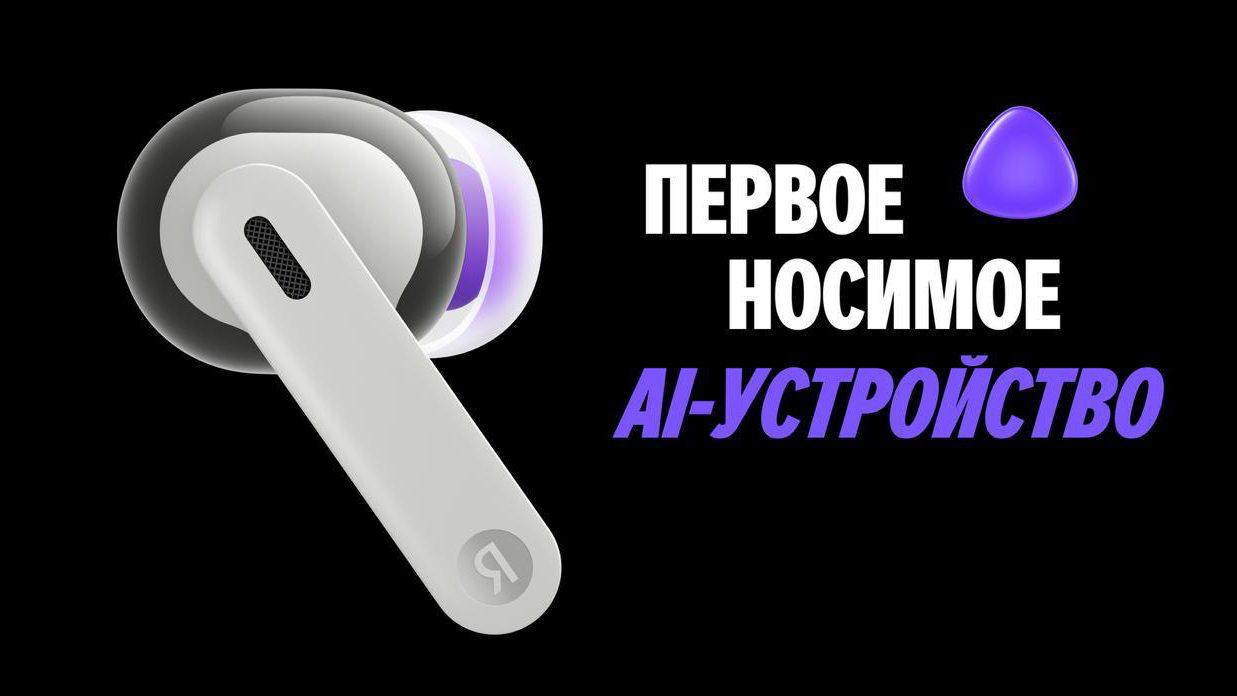 Яндекс анонсировал свой первый носимый гаджет со встроенным ИИ в нем будет работать новая Алиса AI С его помощью судя по картинке это наушники можно на ходу наговаривать мысли идеи и вопросы а нейросеть будет превращать их в списки заметки и напоминания и сохранять в Мою память После к данным можно вернуться и с других гаджетов Как новинка называется и сколько будет стоить пока не сказали больше подробностей обещают в этом году