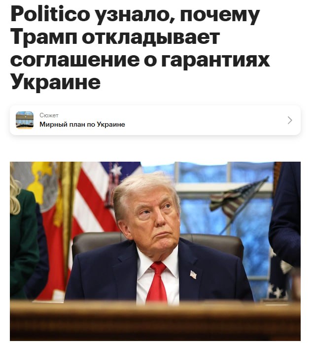 США не предоставят Украине гарантии безопасности до согласования Киева и Москвы договора о прекращении огня сообщает Politico со ссылкой на источники Один собеседник издания подчеркнул что речь не идет о давлении на Киев По его словам Трамп стремится уладить и закрепить множество вопросов прежде чем подписывать соглашение Он не хочет его просто подписать ведь если это помешает дальнейшим мирным переговорам то какой в этом смысл задался вопросом источник Politico jkinvest news jkinvest