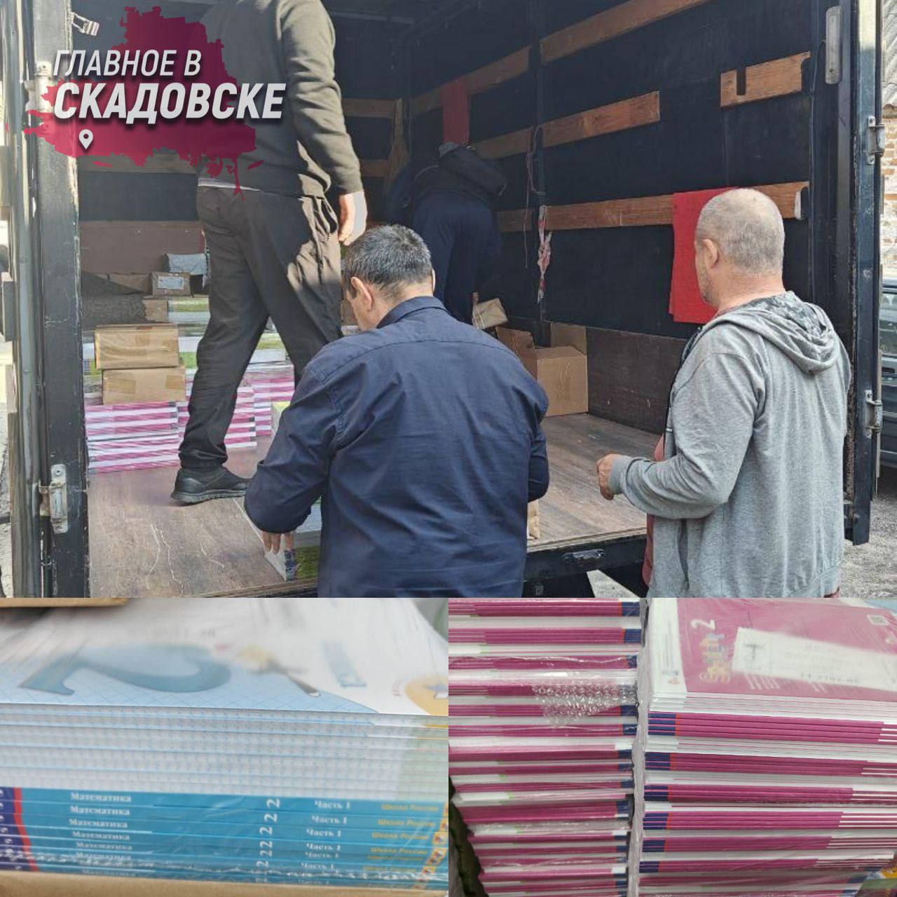 Краснодарский край передал Херсонской области более десяти тысяч учебников Министерство образования Краснодарского края доставило в Херсонскую область 10 458 экземпляров новых учебников по математике и английскому языку для начальных классов Книги уже поступили в Министерство образования региона в Геническе Данная поставка способствует интеграции учащихся в единое образовательное пространство России До конца 2025 года планируется продолжить обеспечение школ области обновленными учебными материалами