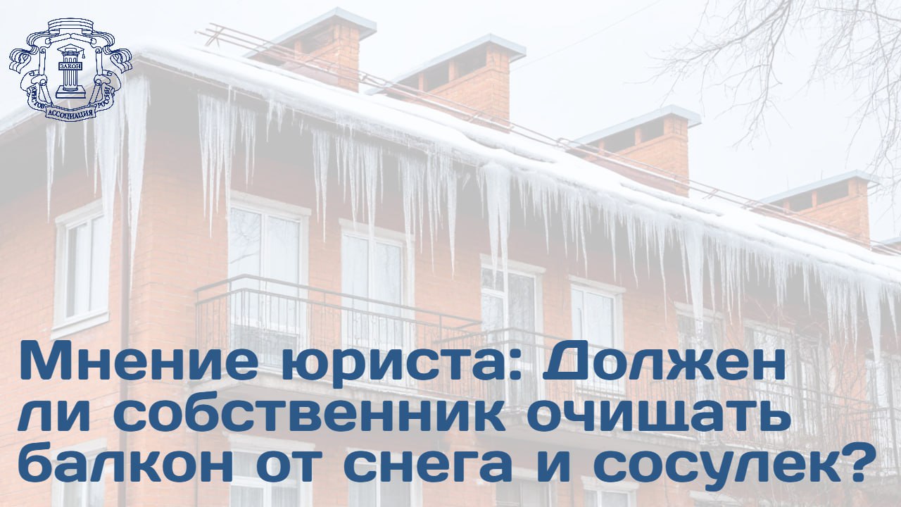 Вопрос ответственности за ущерб причиненный падением снега и сосулек с элементов многоквартирного дома требует четкого разграничения зон ответственности между управляющей компанией и собственниками Юрист член АЮР Шамиль Султанов разъяснил ключевые аспекты Содержание общего имущества фасады кровля конструктивные элементы прямая обязанность управляющей организации Она обязана обеспечивать безопасность граждан и их имущества Собственник квартиры может нести ответственность в случаях когда речь идет о конструкциях установленных им самостоятельно или измененных без согласования Если ущерб причинен падением снега с элементов относящихся к общему имуществу ответственность несет управляющая компания Речь идет как о возмещении имущественного вреда так и о более серьезной ответственности вплоть до уголовной Юрист добавил что утверждение о том что собственники в любом случае обязаны самостоятельно очищать балконы и кондиционеры от снега и сосулек является некорректным Больше информации ищите на сайте АЮР