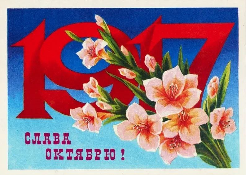 Уважаемые жители Александровского округа Поздравляю вас с Днём Октябрьской революции 1917 года Сегодня у каждого из нас своё отношение к этой дате но нельзя забывать что она часть истории страны нашей общей истории Прошедшие со времён революции десятилетия ни у кого из нас не оставили сомнений в пагубности противостояния сограждан они доказали что ни трудности которые переживает государство ни политические противоречия не должны приводить к тому чтобы социальные проблемы решались путём насилия и гражданских конфликтов Забота о нашем общем доме помощь старшим поддержка слабых радость за детей уважение к убеждениям и святыням живущих рядом людей вот вклад каждого из нас в достижение спокойствия и справедливости Дорогие земляки искренне желаю крепкого здоровья мира и добра вашим семьям