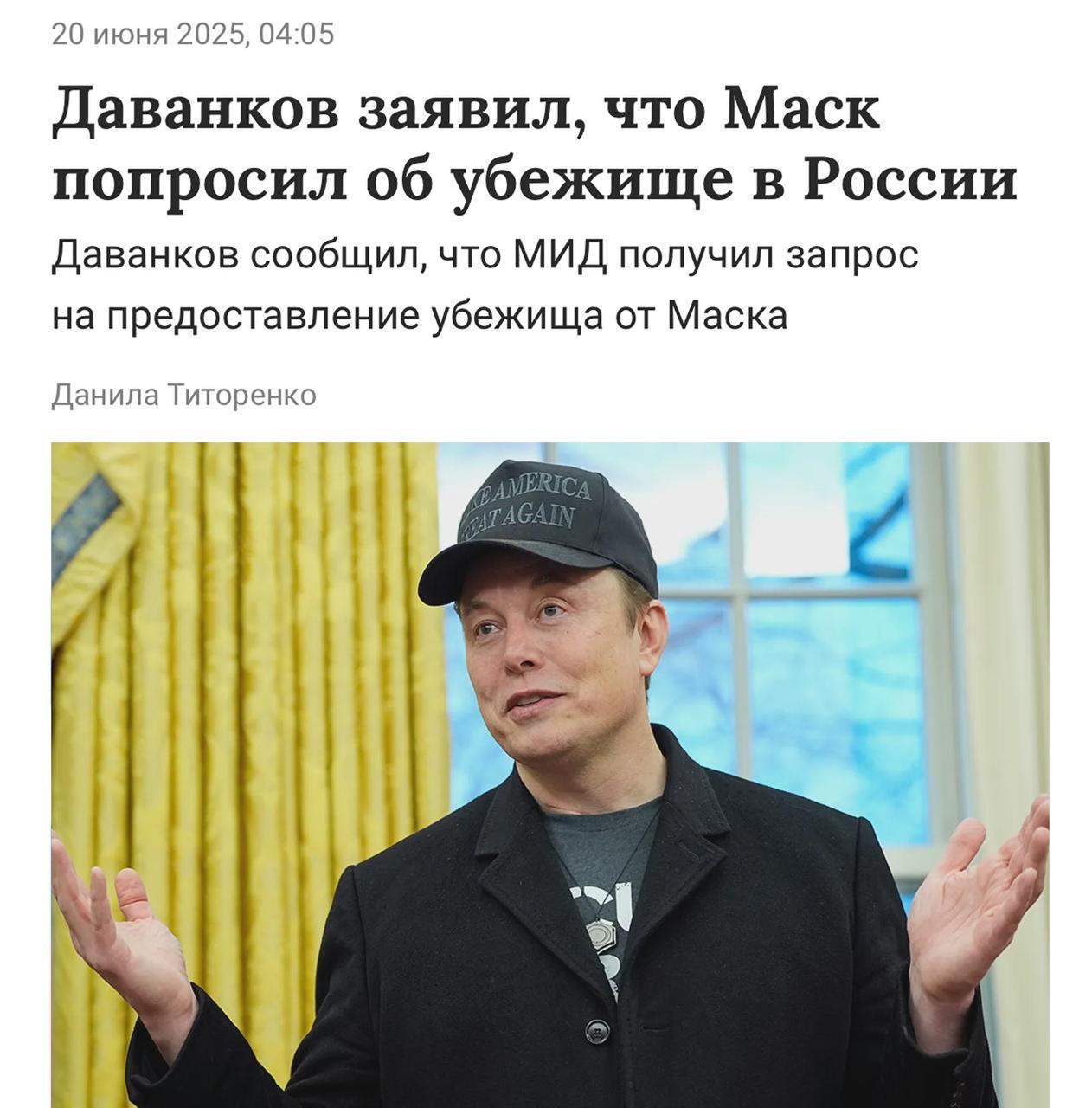 Илон Маск попросил убежища в России, подтвердил вице-спикер Госдумы Владислав Даванков, отметив, что МИД уже получил соответствующее обращение. «Я считаю, что хотя Илон Маск и допустил ошибки, их необходимо уметь прощать. Если у него не получится, мы всегда готовы его принять. С точки зрения технологичности и визионерства, он действительно выдающийся человек», — заявил депутат. Будем рады приветствовать его в России.