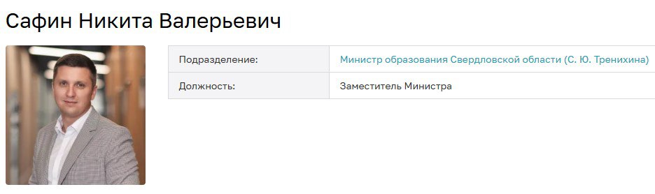 Замминистра образования Свердловской области стал 33 летний директор Академии сервиса из Оренбурга Никита Сафин Академия сервиса государственное автономное профессиональное образовательное учреждение Никита Сафин кандидат педагогических наук Министр образования в Свердловской области сейчас Светлана Тренихина Ранее в СМИ появилась информация что министр культуры Оренбургской области Евгения Шевченко возглавит министерство образования в Свердловской области Однако она эти слухи не подтвердила