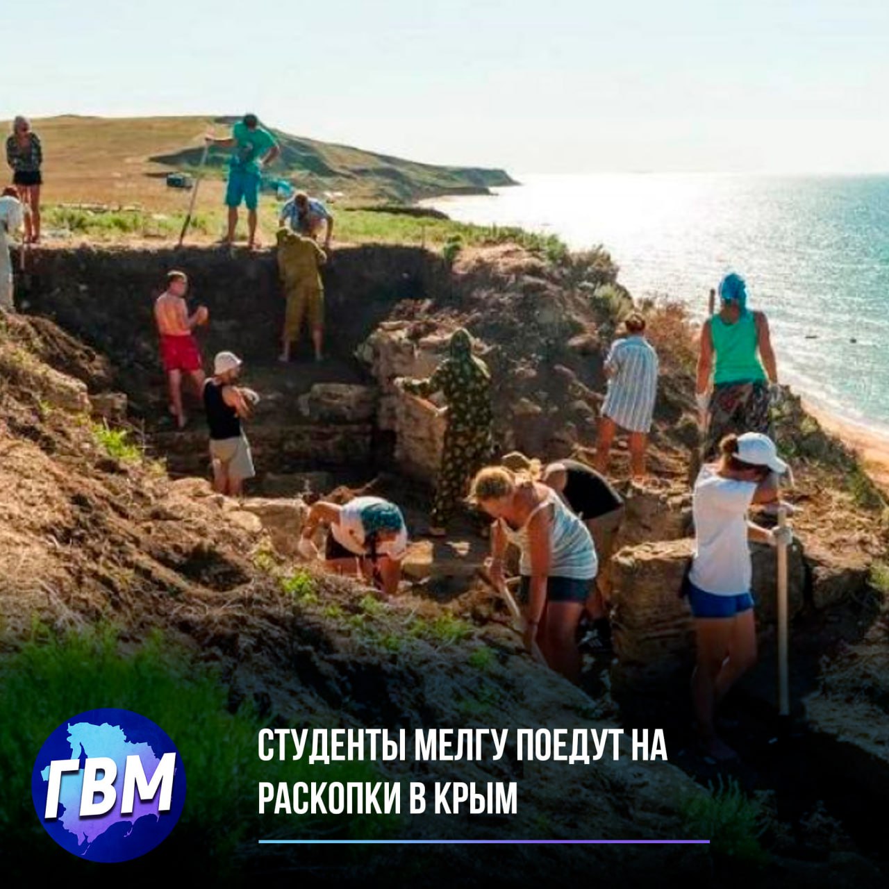 Студенты МелГУ поедут на раскопки в Крым Впервые студенты Мелитопольского госуниверситета примут участие в археологической экспедиции на Керченском полуострове, сообщил директор Института археологии Крыма РАН Вадима Майко. Ребята освоят технику раскопок, научатся реставрировать артефакты и документировать находки. Участие студентов из новых регионов — важный шаг для обмена опытом и укрепления научных связей.