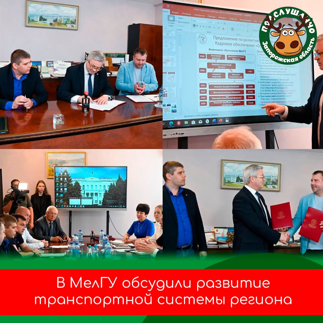 В Мелитопольском госуниверситете обсудили развитие транспортной инфраструктуры Запорожской области Участники, включая руководство университета и представителей Минтранспорта, говорили о том, как оптимизировать дорожную сеть и снизить логистические затраты. Также была затронута тема внедрения современных технологий в транспорт. В завершение встречи подписали соглашение о сотрудничестве для совместных исследований и подготовки кадров в транспортной сфере. Читайте самые интересные и актуальные новости ВКонтакте и в Telegram