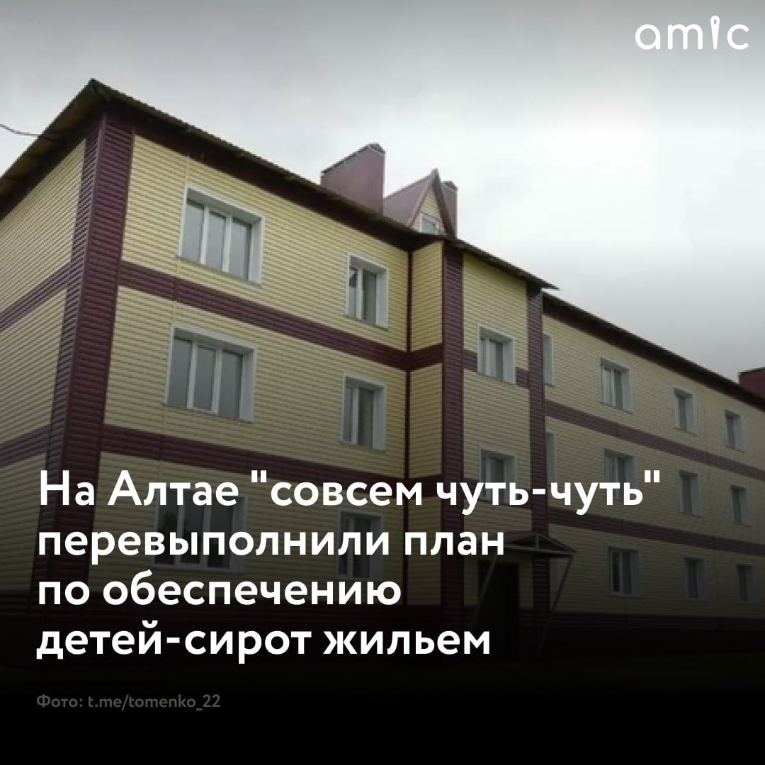 В Алтайском крае благодаря местным возможностям и за счет федеральной поддержки постепенно ускоряют процесс обеспечения детей-сирот жильем. Об этом губернатор региона Виктор Томенко написал в своем Telegram-канале.  "За год даже совсем чуть-чуть, но все-таки перевыполнили план – жилищные условия смогли улучшить 710 детей-сирот. Из них 78 человек – участники СВО. Некоторые получают ключи от квартир, но большинство пользуется жилищными сертификатами. Этот инструмент позволяет решать вопрос быстрее и эффективнее", – отметил глава региона.  В очереди на сегодняшний день еще достаточно много детей-сирот – около 5,5 тыс. человек.  Всего в 2024 году на эту задачу направили 2,3 млрд рублей. Причем большая часть суммы – краевые средства, а 321 млн – помощь федерального правительства.