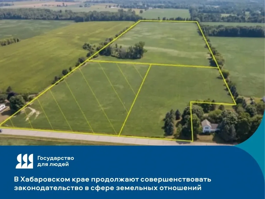 В Хабаровском крае продолжают совершенствовать законодательство в сфере земельных отношений Работа проводится в рамках федерального проекта Государство для людей Увеличен предельный размер земельных участков сельскохозяйственного назначения предоставляемых КФХ с 300 до 800 га В регионе действует более 300 КФХ Введен механизм установления начальной цены предмета аукциона на право заключения договора аренды земельных участков Теперь начальная цена составляет 3 от кадастровой стоимости участка из земель сельскохозяйственного назначения Механизм позволяет существенно сократить срок оформления Принятые меры влияют на повышение инвестиционной привлекательности региона способствуют оперативному запуску проектов и снижению издержек для бизнеса ХАБАРОВСКИЙ КРАЙ в МАХ