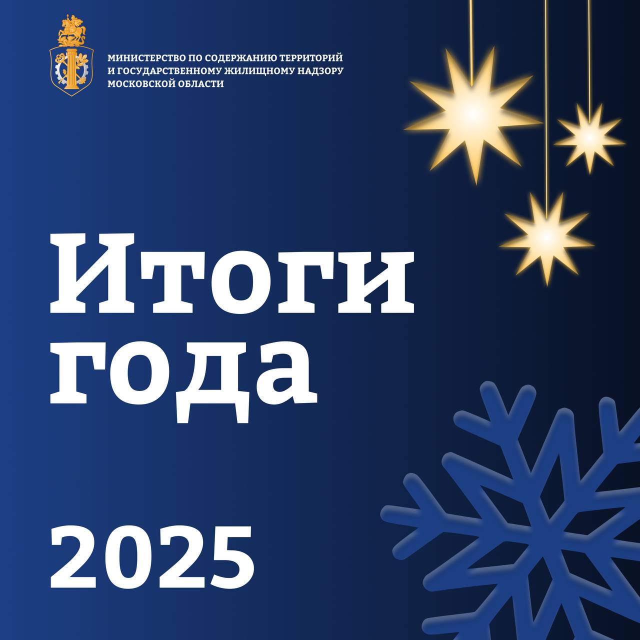 В Подмосковье подвели итоги лицензирования управляющих организаций за 2025 год Министерство по содержанию территорий и государственному жилищному надзору Московской области подводит итоги работы за этот год в сфере управления многоквартирными домами Итоговые цифры по лицензированию рассмотрено 438 заявлений о предоставлении услуг выдано 126 новых лицензий отказано в выдаче 42 соискателям продлено действие 39 лицензий прекращено действие 118 лицензий из них 13 в связи с аннулированием лицензии выдано 415 квалификационных аттестатов Также растёт цифровизация внедряется электронное голосование и заочные ОСС через ГИС ЖКХ Узнать подробности на официальном сайте Министерства Подписывайтесь на наш канал в МАХ   mstmosreg