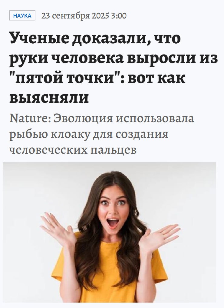 Все мы немного рукожопы учёные доказали происхождение рук человека из пятой точки Научное объяснение происхождения конечностей Согласно эволюционной теории мы произошли от рыб Конечности выросли из плавников Для выращивания рук использовалась рыбья попа клоака Это отверстие у рыб одновременно играет роль ануса а также используется для метания икры Клоака была у рыб ещё до появления плавников А за конечности отвечает ДНК 5DOM Для эксперимента учёные даже отрезали его у рыбок данио рерио у них пропали клоаки Теперь рукожоп не обзывательство а констатация факта