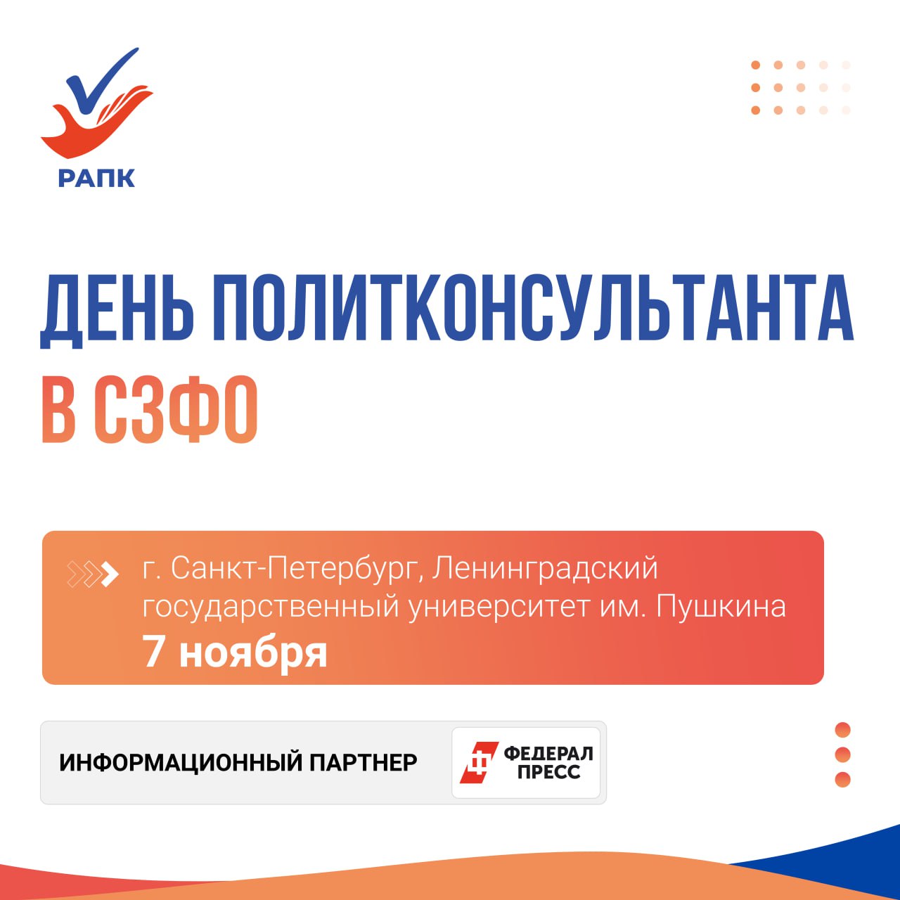День политконсультанта в Северо Западном федеральном округе пройдет 7 ноября в Санкт Петербурге Участники мероприятия планируют затронуть множество тем тенденции общественного сознания в 2025 г и вызовы следующего года ведение кампаний в условиях негативного информационного внешнего воздействия перспективы развития дистанционного электронного голосования Спикеры авторитетные представители отрасли представят интересные кейсы по итогам прошедших в нынешнем году кампаний Мероприятие пройдет в Ленинградском государственном университете им Пушкина в Царском селе Подробная программа и список спикеров будут опубликованы позднее на сайте и в официальном телеграм канале Российской ассоциации политических консультантов РАПК В прошлом году Дни политконсультанта прошли в трех городах Екатеринбурге Нижнем Новгороде и Новосибирске Тогда мероприятия приуроченные к 10 летию РАПК вызвали широкий резонанс и были максимально позитивно встречены экспертным сообществом В 2025 году Дни политконсультанта состоятся в трех федеральных округах 17 октября в Южно Сахалинске 31 октября в Ярославле и 7 ноября в Санкт Петербурге Желающие принять участие в Дне политконсультанта в СЗФО могут зарегистрироваться до 1 ноября по ссылке