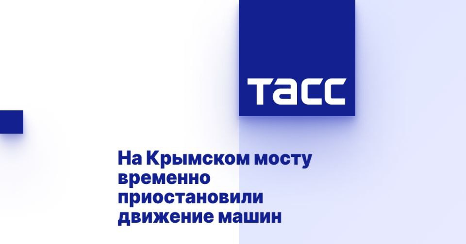 На Крымском мосту временно приостановили движение машин ⁠ СИМФЕРОПОЛЬ, 17 июля. /ТАСС/. Проезд автотранспорта по Крымскому мосту приостановлен. Об этом сообщается в Telegram-канале об оперативной ситуации на подходах к мосту.  "Движение автотранспорта по Крымскому мосту временно перекрыто. Находящихся на мосту и в зоне досмотра просим сохранять спокойствие и следовать указаниям сотрудников транспортной безопасности", - говорится в сообщении....  Подробнее>>>