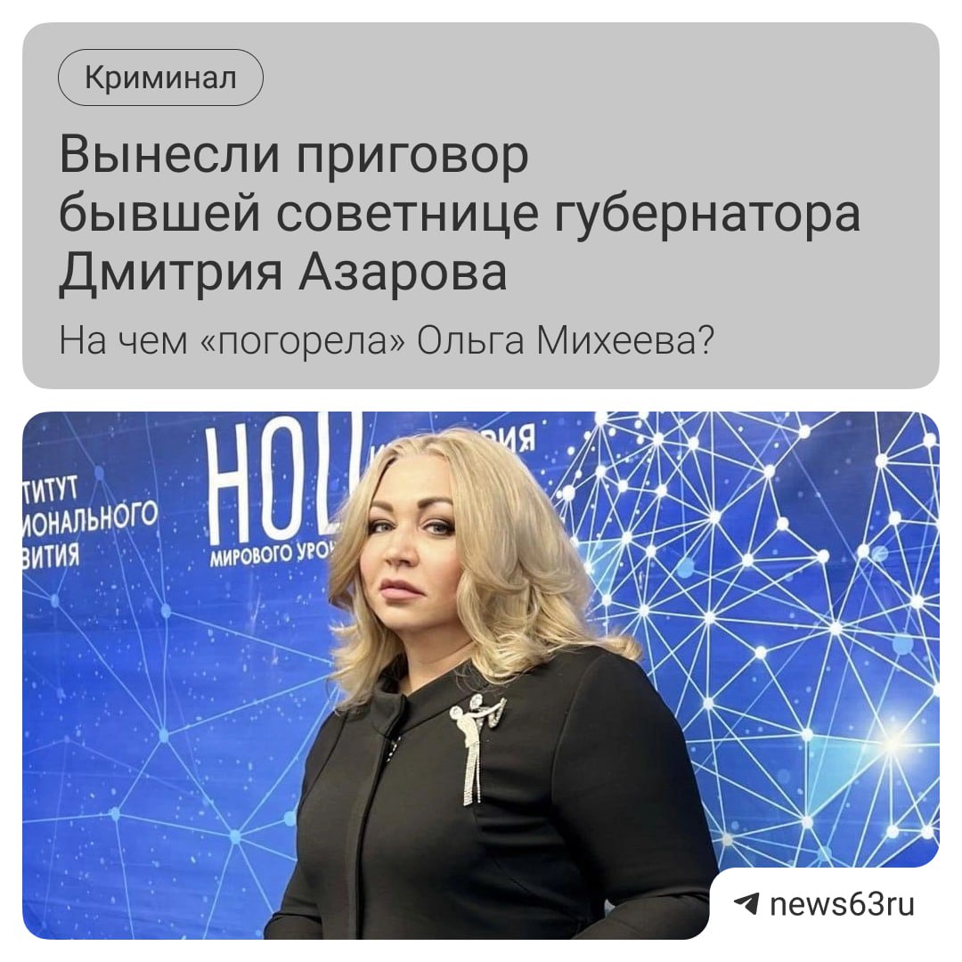 Ленинский районный суд признал Ольгу Михееву виновной в мошенничестве с использованием служебного положения Её приговорили к 5 годам колонии и взяли под стражу прямо в зале суда Михеева возглавляла Институт регионального развития и одновременно была советницей экс губернатора Самарской области По версии следствия она незаконно занимала сразу две должности и получала зарплаты и премии за работу которую фактически не выполняла Ущерб сначала оценили в 1 4 млн рублей позже сумма выросла Фигурантом дела стал и её брат Денис Гусев Суд установил что его формально устроили на должность с обязанностями которые он уже выполнял В итоге брат и сестра получили почти 6 млн рублей Гусева приговорили к 3 годам колонии общего режима Его также взяли под стражу в суде Кроме того прокуратура потребовала взыскать с осуждённых причинённый ущерб Приговор вступил в законную силу