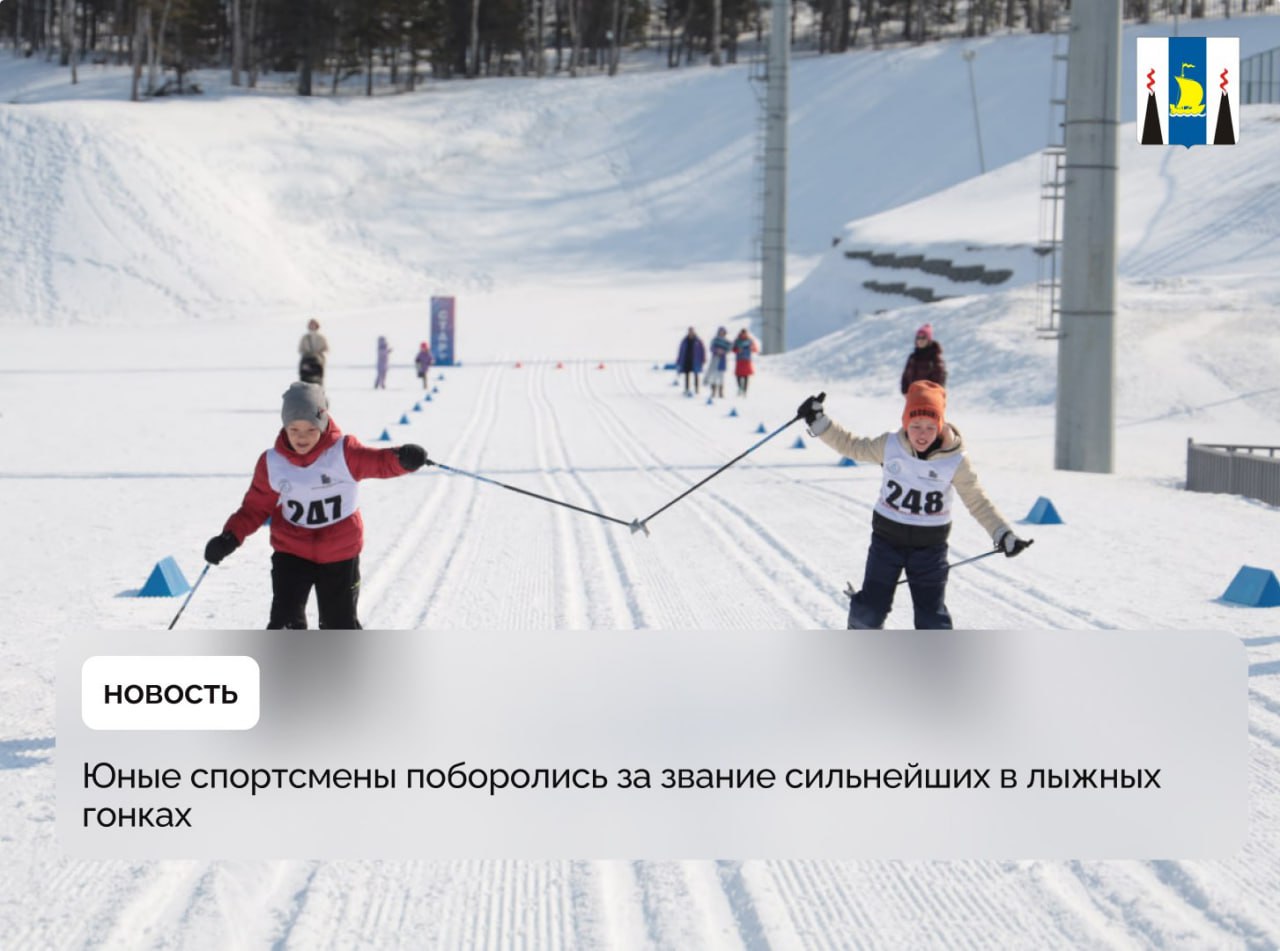 Юные спортсмены поборолись за звание сильнейших в лыжных гонках   На Сахалине прошла ХV Спартакиада среди воспитанников дошкольных образовательных учреждений. Местом проведения лыжных гонок стал комплекс «Триумф».   В соревнованиях приняли участие 4  8   юных спортсменов из Долинска, Корсакова, Горнозаводска, Ноглик, Троицкого, Анивы и Южно-Сахалинска.  Сахалинцы состязались в личном и командных зачетах на дистанции 100 метров в классическом стиле.   По итогу соревнований в личном зачете среди мальчиков победителем стал Степан Немтинов, второе место занял Никита Тараненко, а почетное третье – Артур Успенский. Среди девочек золото завоевала Нина Бизяева, серебро у Евы Макаровой, а бронзу получила Юна Ли.    В командном зачете абсолютным победителем стала команда детского сада «Чебурашка»  Долинск , второе место заняли ребята детсада №19 «Алёнушка»  Южно-Сахалинск , третье – садик №47 «Ягодка»  г. Южно-Сахалинск .