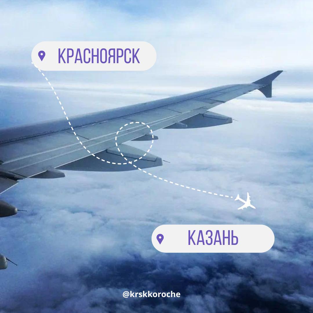 Компания «Россия» запустила прямые рейсы из Красноярска в Казань. Выполняться они будут по вторникам, пятницам и воскресеньям. Ещё такие перелёты выполняет Nordwind Airlines. Полёт в одну сторону обойдётся вам в 15 тысяч рублей. Время в пути: 4 часа. Подписаться Прислать новость