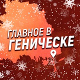 Главное в Геническе