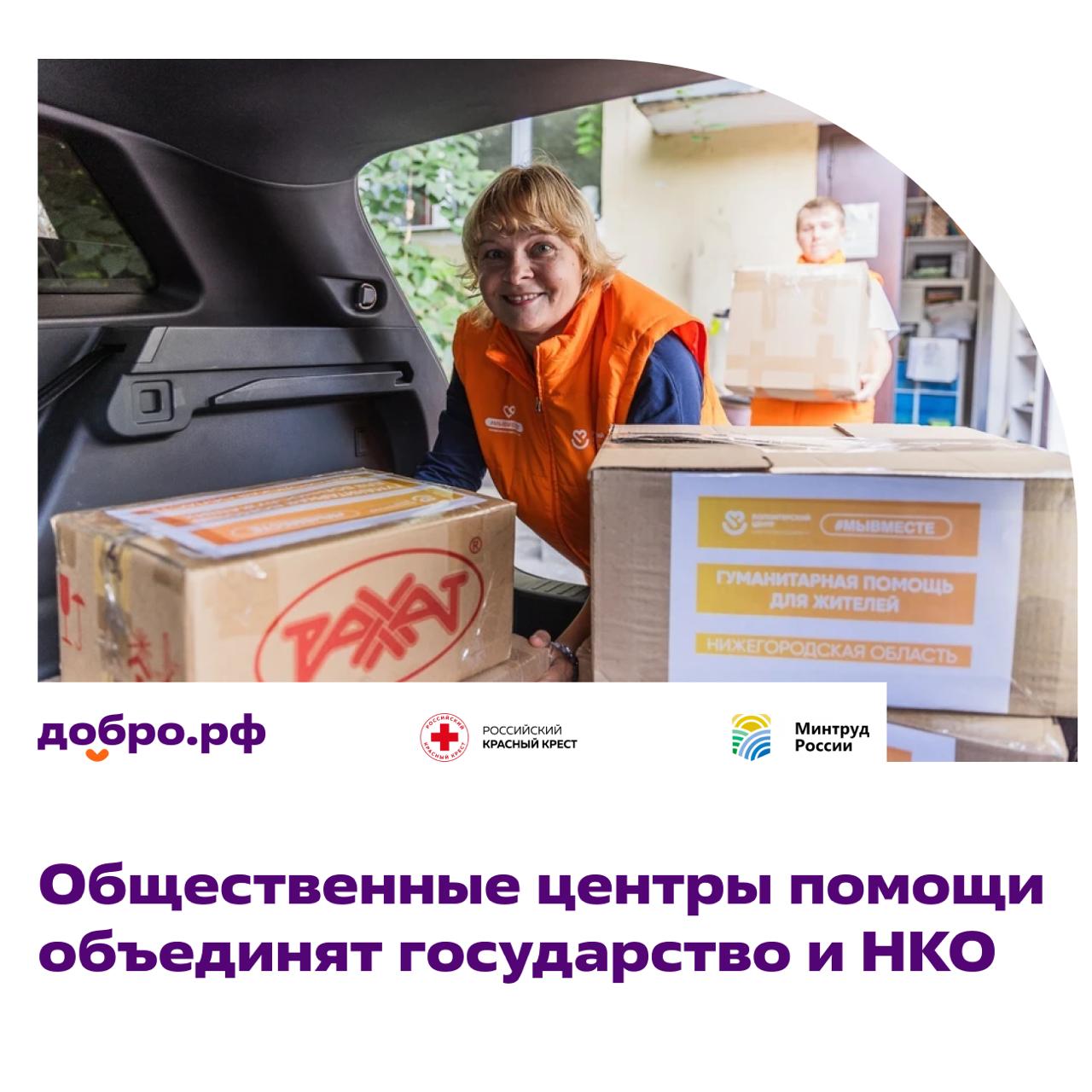В России открылись первые Общественные центры помощи Общественные центры помощи будут координировать и объединять усилия государства и некоммерческого сектора для поддержки нуждающихся Этот проект развивает экосистема Добро pф при поддержке Российского Красного Креста и Министерства труда РФ в соответствии с поручением Президента Центры помощи будут создаваться на базе региональных отделений Российского Красного Креста ресурсных центров добровольчества и НКО В них смогут обратиться россияне которые оказались в трудной ситуации Сотрудники ОЦП подскажут как и какую поддержку можно получить Первые общественные центры помощи уже открыты в 6 регионах Вологодская область Воронежская область Ростовская область Ульяновская область Приморский край Красноярский край В ближайшее время ОЦП также появится и в Ханты Мансийском автономном округе Югре ОЦП предоставляют адресную поддержку продукты одежду и другие предметы первой необходимости психологическую помощь юридические консультации и технические средства реабилитации ТСР для людей с ограниченными возможностями здоровья Как обратиться в ОЦП Лично без предварительной записи достаточно прийти с документами подтверждающими личность и трудную жизненную ситуацию Онлайн на сайте оцп добро рф Подписаться на Добро рф