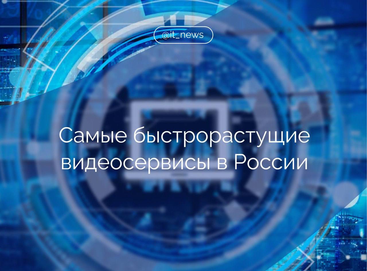 Ежемесячная аудитория российского видеохостинга RUTUBE составила 79,9 млн человек в мае 2025 года Это на 71,5% больше по сравнению с результатами мая прошлого года, когда показатель находился на отметке почти 46,6 млн пользователей, следует из данных Mediascope. Видеосервис занял второе место в топ-5 самых просматриваемых в России, поднявшись с шестого места. Лидирует в рейтинге соцсеть «ВКонтакте», рост ее месячной аудитории за год составил 2,2% — с 91,5 млн человек в 2024 году против 93,5 млн в текущем. Падение зарубежного видеохостинга YouTube в России в годовом выражении составило 17,8%, с 96 млн пользователей до 78,9 млн. Также в топ-5 вошел «Дзен», который за год вырос на 11,6%, с 67,1 млн пользователей в прошлом году до 74,9 млн в этом. Источник: Известия #IT_News #цифровизация #платформы Подписаться