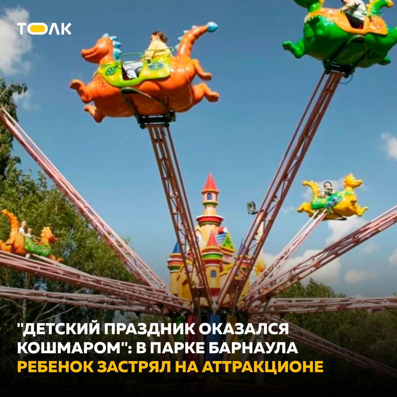 1 июня во время празднования Дня защиты детей в парке "Арлекино" на аттракционе застряла 9-летняя девочка Об этом в паблике "Инцидент Барнаул" рассказала ее мама. Речь идет об аттракционе "Дракончики". По словам женщины, дракон, в котором была ее дочь, сломался и застрял на высоте с "треском и гулом". "У моего ребенка началась истерика. <...> Эти несколько минут я постоянно говорила с дочкой, которая очень сильно плакала, говорила ей, что все будет хорошо и скоро ее снимут", – пишет горожанка. В парке подтвердили, что у аттракциона произошел технический сбой из-за жары и большого числа посетителей. Оператор по инструкции незамедлительно вызвал технических специалистов для устранения неполадок. Техники пришли в течение 5-7 минут. "Подчеркиваем, что жизни и здоровью ребенка ничего не угрожало. Все аттракционы в нашем парке регулярно проходят технические проверки и соответствуют требованиям Гостехнадзора и прокуратуры", – уточнил представитель "Арлекино". ТОЛК