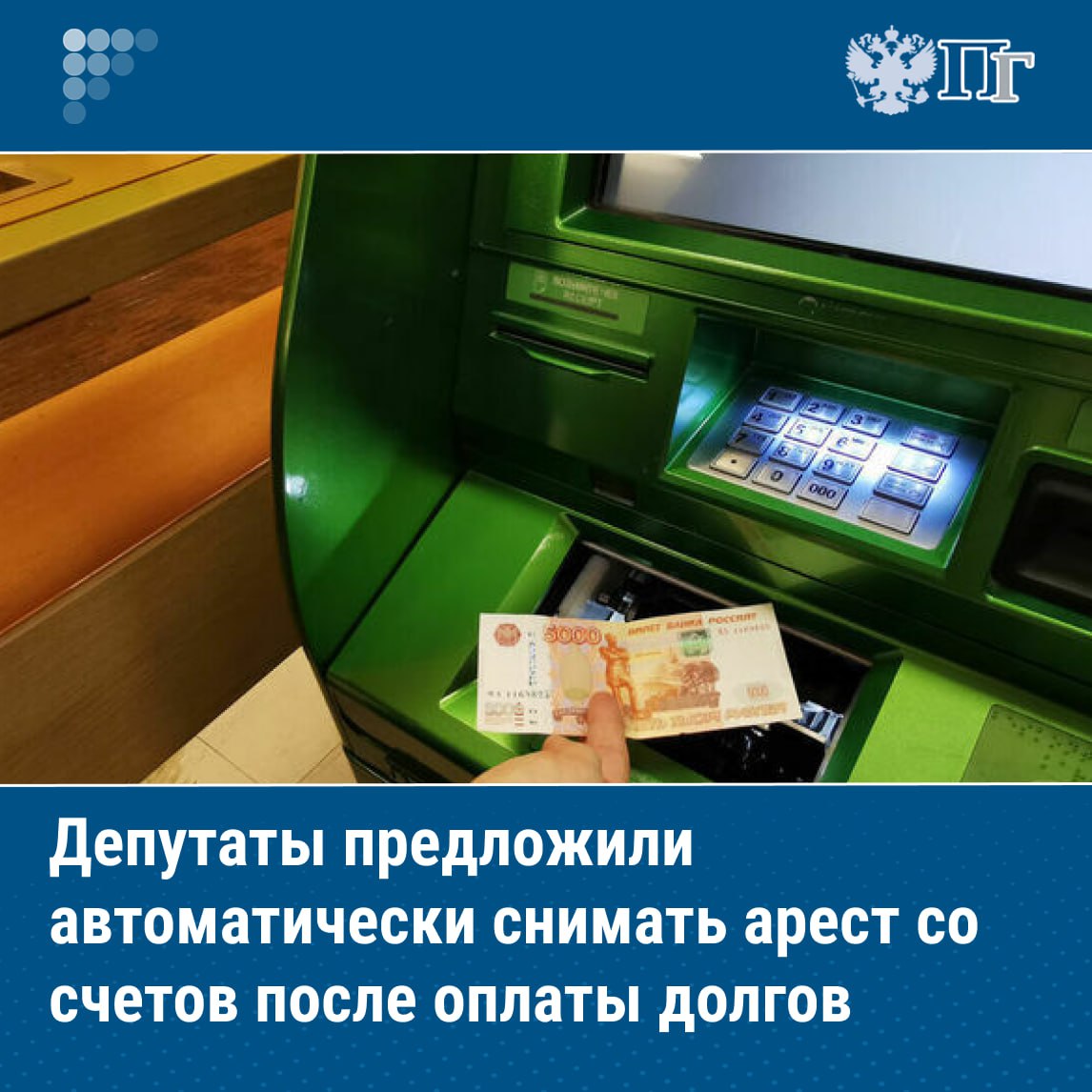 В России предлагают разработать механизм автоматического снятия ареста с банковских счетов граждан после оплаты долга по штрафам алиментам налогам и другим обязательным платежам Письмо с таким предложением депутаты Госдумы Сардана Авксентьева Антон Ткачев и Александр Демин направили министру юстиции Константину Чуйченко Депутаты считают целесообразным автоматизировать обмен информацией между Государственной информационной системой о государственных и муниципальных платежах ГИС ГМП и банковскими организациями таким образом чтобы снятие ареста со счетов происходило практически сразу после оплаты долга Подписаться на Парламентскую газету