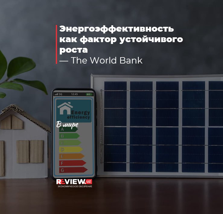 Энергоэффективность как фактор устойчивого роста — The World Bank Масштабное внедрение энергоэффективных решений ЭЭ поможет странам со средним уровнем дохода сэкономить до $11,6 млрд на строительстве новых электростанций и сетей к 2050 г. Мировая энергетическая система остаётся крайне неэффективной: почти две трети первичной энергии теряются на всех этапах — от добычи и генерации до конечного использования. Основная причина — высокая зависимость от ископаемого топлива, сопровождаемая большими потерями как при производстве 47% , так и при транспортировке энергии 5% . ЭЭ оказывает многосекторное воздействие, в том числе, укрепляет энергетическую безопасность пример Турции , снижает нагрузку на бюджет до 1% ВВП в странах ЕЦА , создаёт рабочие места до 27 рабочих лет на $1 млн инвестиций , повышает производительность предприятий, улучшает надёжность энергоснабжения опыт ЮАР и Ганы , снижает расходы и неплатежи Бразилия . В странах со средним и низким доходом ситуация ещё острее: только 8% инвестиций в энергетику направляются на энергоэффективность, при этом уровень инвестиций остаётся практически неизменным с 2019 г. Улугбек Хужакулов, ЦЭИР Подробнее: рус review.uz/zzw Больше аналитики Экономическое обозрение Иқтисодий шарҳ Economic Review telegram facebook twitter linkedin