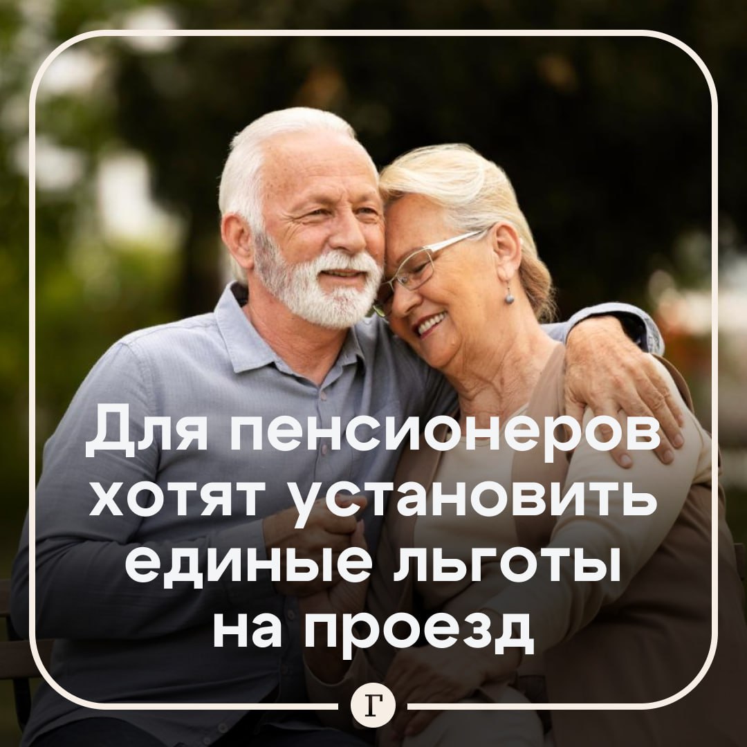 Для пенсионеров предложили установить единые льготы на проезд по всей России Инициатива обяжет региональные власти предоставлять пенсионерам проезд по регулируемым тарифам Предлагается установить что цена проезда на автобусах внутри региона не должна превышать 50 от максимального тарифа Для пригородных поездов лимит составит 70 от полной стоимости билета В пояснительной записке к законопроекту говорится что пенсионеры находятся в неравных условиях в одних субъектах действуют льготы в других они отсутствуют либо значительно различаются по объему и порядку предоставления Читайте Газету Ru в MAX Участвуйте в розыгрыше