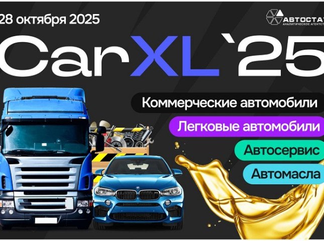 CarXL 2025 до масштабного форума осталось 7 недель Форум автомобильного бизнеса в новом прочтении CarXL 2025 состоится 28 октября в Москве в Центре событий РБК Организатором мероприятия выступает агентство АВТОСТАТ Форум объединит сразу три конференции которые пройдут в один день CarX ComAuto и ServiceAuto Здесь соберется более 500 участников и свыше 50 спикеров Подробнее на сайте autostat ru