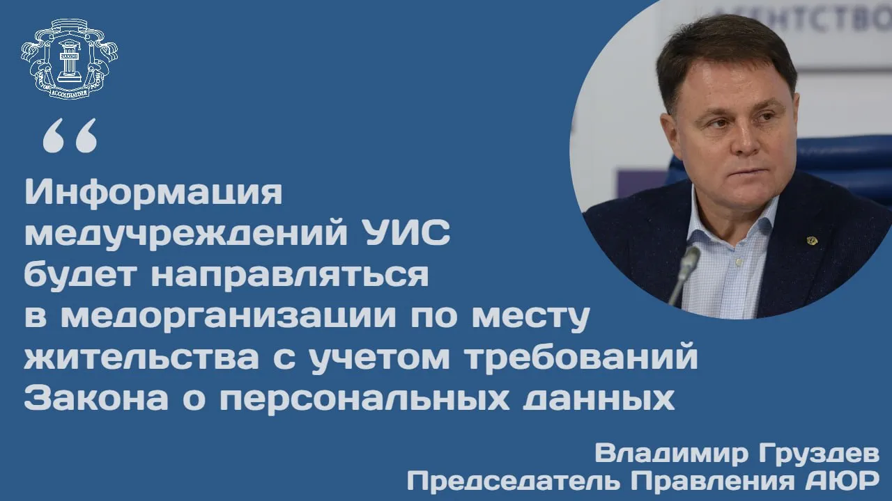 Минюст подготовил проект приказа регламентирующий порядок передачи медицинской документации лиц освобожденных из мест лишения свободы или выходящих из под стражи Как рассказал председатель Правления АЮР Владимир Груздев документом предусматривается передача информации о состоянии здоровья пациентов страдающих психическими расстройствами и расстройствами поведения из медорганизаций УИС в профильные учреждения системы здравоохранения Проект также устанавливает сроки передачи информации в течение 5 рабочих дней при изменении меры пресечения УДО или замене наказания а при окончании срока наказания не менее чем за 30 дней до освобождения Информация будет направляться в письменной форме на бумажном носителе почтовым отправлением с учетом требований законодательства РФ о персональных данных и соблюдения врачебной тайны уточнил Владимир Груздев   Подробности уже доступны на официальном сайте АЮР