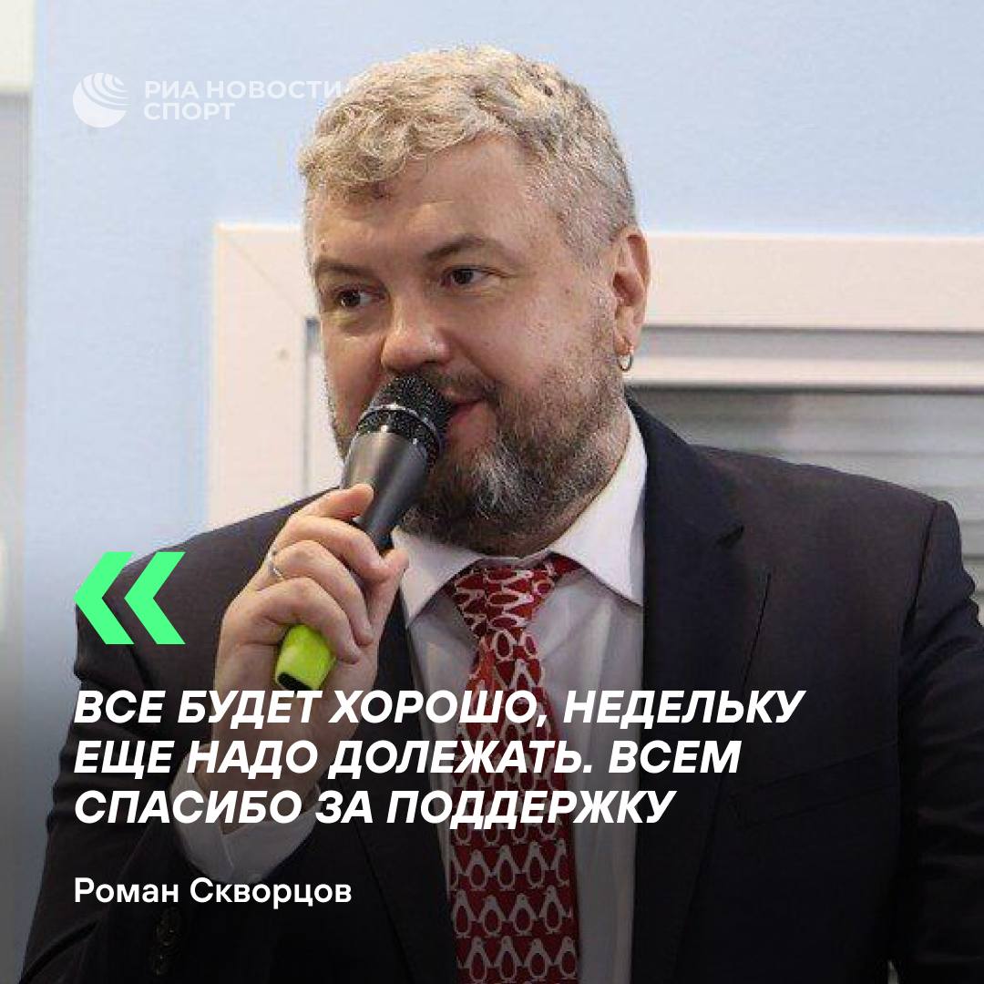 Комментатор Роман Скворцов рассказал, что проведет в больнице еще около недели  Журналист рассказал, что получил большое количество сообщений с поддержкой.  «Не прочитал еще даже половины, скажу одно: тронут, извините, что подвел», — написал он.