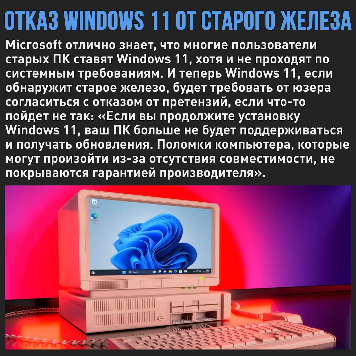 Microsoft снимает с себя ответственность, если после установки Windows 11 на неподдерживаемое оборудование что-то пойдет не так  Мой Компьютер