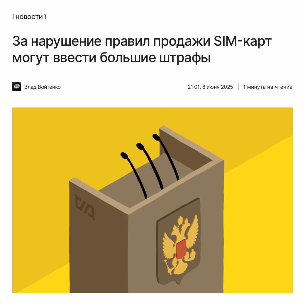 Регулирование рынка «симок» усилят За нарушение правил продажи SIM-карт в России могут ввести большие штрафы, в том числе в размере до 500 000 рублей. Какие наказания предлагаются для операторов и физлиц в рамках мер по борьбе с телефонным мошенничеством, рассказываем по ссылке: ↖