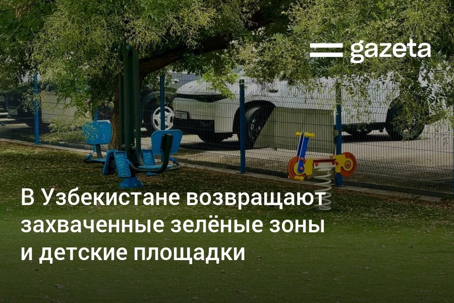 В Узбекистане возвращают зелёные зоны и детские площадки Республиканская рабочая группа с помощью космических снимков выявляет незаконные захваты территорий В Ташкенте обнаружено 374 случая возможных нарушений В Мирзо Улугбекском районе уже возвращён участок площадью 27 соток Возбуждены два уголовных дела Напомним 16 июня президент Шавкат Мирзиёев подверг критике хокимов Ташкента и областей и поручил вернуть общественные пространства жителям www gazeta uz ru 2025 09 04 public spaces Telegram Instagram YouTube