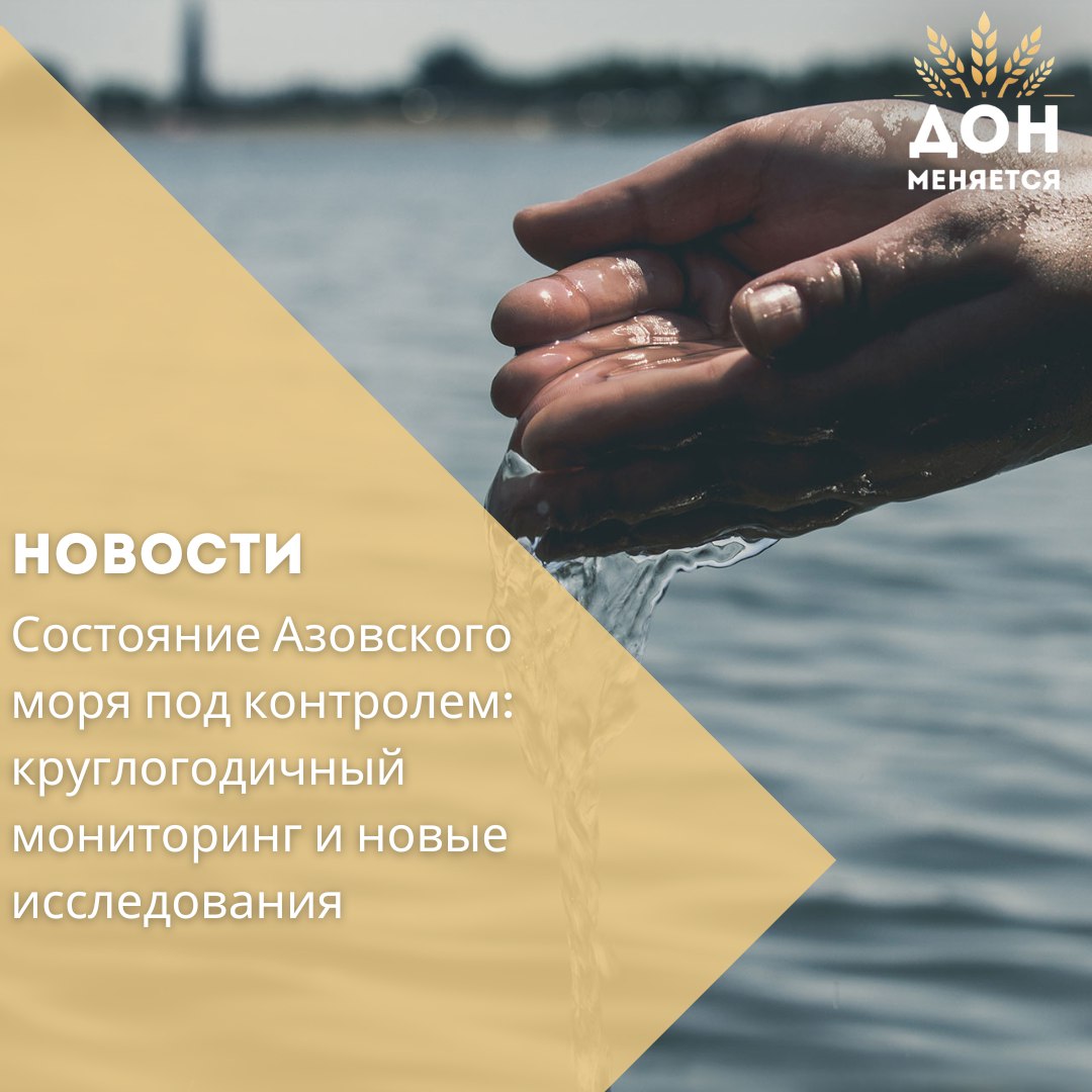Комплексный мониторинг акватории Азовского моря проводится круглый год, а в сезон отпусков приобретает особую важность — от него зависит и качество жизни, и сохранение экосистем. На выездном мероприятии в Таганроге специалисты Росводресурсов и филиала «Азовморинформцентр» рассказали о 32-летнем опыте мониторинга состояния моря и рек, впадающих в него — Дон, Миус, Кубань и др. Отбор проб ведётся в уязвимых точках: устьях рек, портах, рекреационных зонах. Лаборатория центра: — Аккредитована с 2015 года, использует 83 методики — Исследует морскую, сточную, питьевую воду, почву и донные отложения — Оценивает 132 показателя: тяжёлые металлы, нефтепродукты, фенолы, физические характеристики и др. — Применяет спектральные, люминесцентные, органолептические методы анализа
