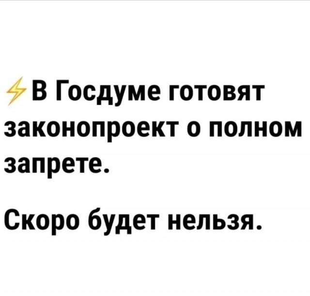 В Госдуме предложили наказывать россиян, которые ругают отечественную продукцию с По словам депутата Николая Новичкова, публичное безосновательное порицание российских брендов - дело непатриотичное: «Приоритеты российского производителя должны быть абсолютными во всём. Поэтому нужно проработать вопрос административной ответственности для тех, кто дискредитирует российское производство и бренды», добавил он. Сильно. Недоволен качеством АвтоВАЗа? Лови штраф. Не надо останавливаться. Давайте уже мыслепреступления вводить. Над кладбищем церкви Всех Святых в Саттон-Куртенэ смерч стоит, Оруэлл вертится в сырой могиле. UPD. А еще надо запретить хвалить продукцию иностранных брендов. И запретить искать ее в интернете!